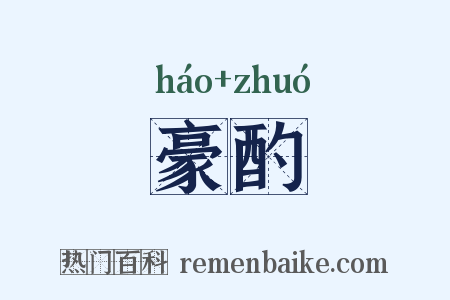 豪酌是什么意思的图片